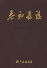 泰和县志  1989-2008