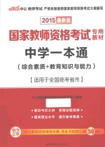 2015国家教师资格考试专用教材中学一本通综合素质教育知识与能力  中公最新版