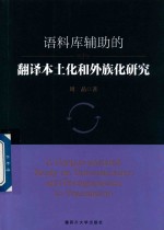 语料库辅助的翻译本土化和外族化研究