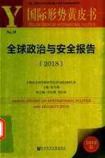 全球政治与安全报告（2018）