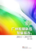 广州教师队伍发展报告  2011-2015