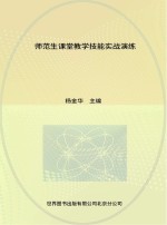 本专著由北京联合大学学术出版基金资助  师范生课堂教学技能实战演练