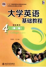 大学英语基础教程4 第3版