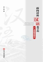 面向对外汉语教学的广义委婉语研究