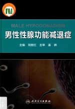 男性性腺功能减退症