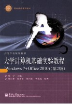 大学计算机基础实验教程  Windows 7+Office 2010