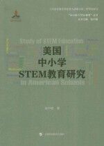 美国中小学STEM教育研究