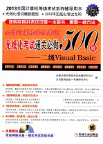 全国计算机等级考试无纸化考试通关必做500题  二级VisualBasic