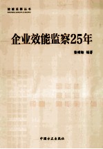 企业效能监察25年