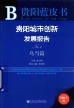 贵阳城市创新发展报告  No.1  乌当篇  2015版