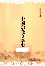 中国宗教文学史