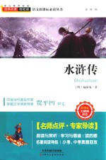 语文新课标必读丛书  水浒传  新课标  无障碍阅读