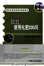 高效使用化肥200问