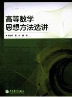 高等数学思想方法选讲