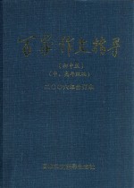 百家作文指导  2006年  合订本  初中版  中、高年级版