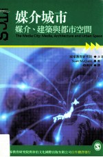 媒介城市  媒介、建筑与都市空间