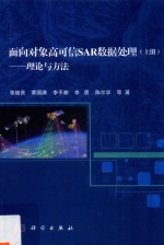 面向对象高可信SAR数据处理  上  理论与方法