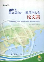 2011第九届ESRI中国用户大全论文集