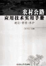 农村公路应用技术实用手册  建设管理养护