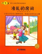 幼儿自我管理双语绘本  凌乱的房间