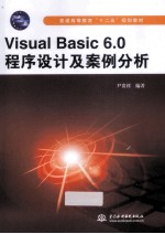 Visual Basic 6.0程序设计及案例分析