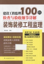 建设工程监理检查与验收细节详解100例  装饰装修工程监理