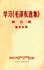 学习《毛泽东选集》第5卷辅导材料