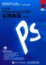 中文版Photoshop CS5实用教程  第2版