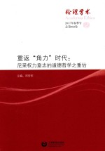 伦理学术  2  重返“角力”时代  尼采权力意志的道德哲学之重估