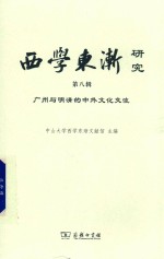 西学东渐研究  第8辑  广州与明清的中外文化交流