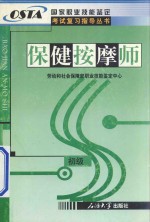 国家职业技能鉴定考试复习指导丛书  保健按摩师  初级