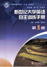 新世纪大学英语自主训练手册  第1册