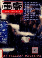 画廊  1997年第4期  总63期