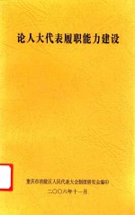 论人大代表履职能力建设