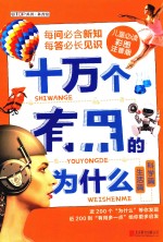 十万个有用的为什么  生活篇  科学篇  儿童必读彩图注音版