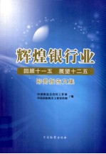 辉煌银行业  回顾十一五  展望十二五形势报告文集