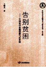 告别贫困  中国农村金融创新与反贫困