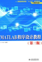 MATLAB程序设计教程  第3版