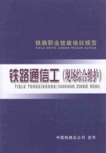 铁路职业技能培训规范  铁路通信工（现场综合维护）