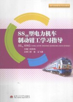 SS4B型电力机车制动钳工学习指导