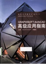 GRAPHISOFT ArchiCAD高级应用指南