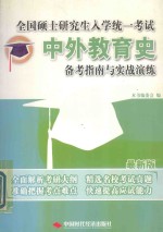 全国硕士研究生入学统一考试中外教育史备考指南与实战演练