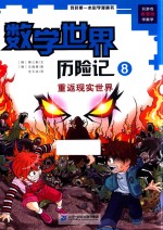 我的第一本科学漫画书  数学世界历险记  8  重返现实世界