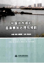 中国淡水湖泊蓝藻暴发治理与预防