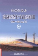 郑州铁路局 高速铁路行车组织细则  300-350km/h部分  ZZG/02-2014