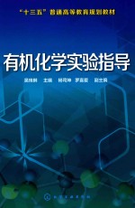 “十三五”普通高等教育规划教材  有机化学实验指导