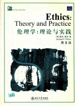 培文书系·社会科学系列  伦理学：理论与实践  第8版