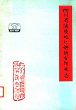 四川省涪陵地区供销合作社志