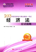 2013年度注册会计师全国统一考试  经济法应试指南