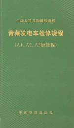 中华人民共和国铁道部  青藏发电车检修规程（A1、A2、A3级修程）TG/CL123-2010